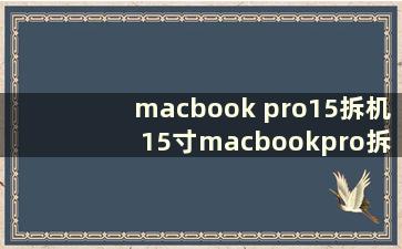 macbook pro15拆机 15寸macbookpro拆机